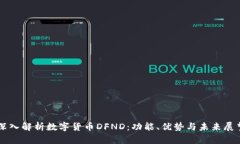 深入解析数字货币DFND：功能、优势与未来展望
