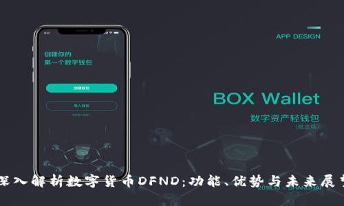 深入解析数字货币DFND：功能、优势与未来展望