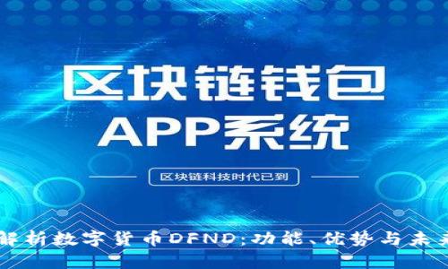 深入解析数字货币DFND：功能、优势与未来展望