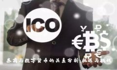 券商与数字货币的关系分析：机遇与挑战