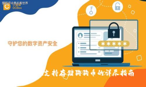 TPWallet支持存储狗狗币的详尽指南