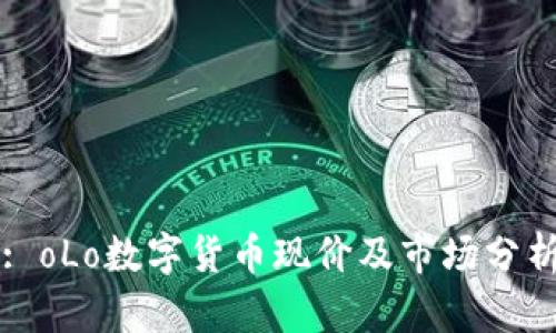 : oLo数字货币现价及市场分析