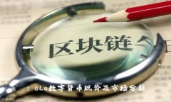 : oLo数字货币现价及市场分析