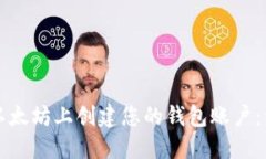 如何在以太坊上创建您的钱包账户：详细指南