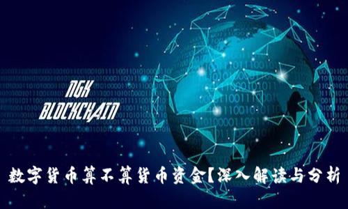 数字货币算不算货币资金？深入解读与分析