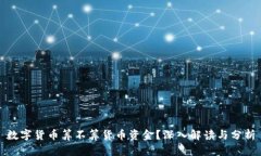 数字货币算不算货币资金？深入解读与分析