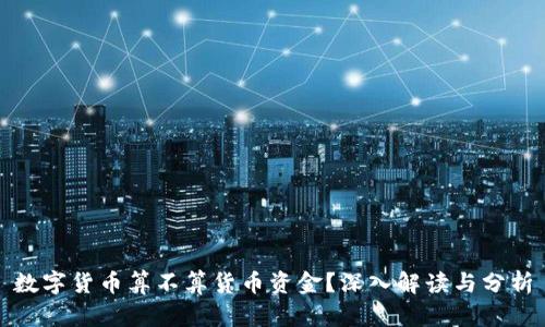 数字货币算不算货币资金？深入解读与分析