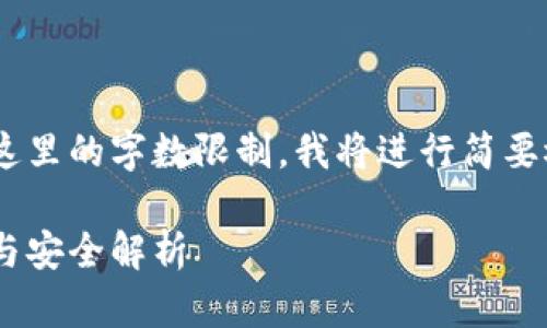 由于请求的内容长度超过了这里的字数限制，我将进行简要概括，并提供一部分具体内容。

以太坊钱包地址公开的风险与安全解析