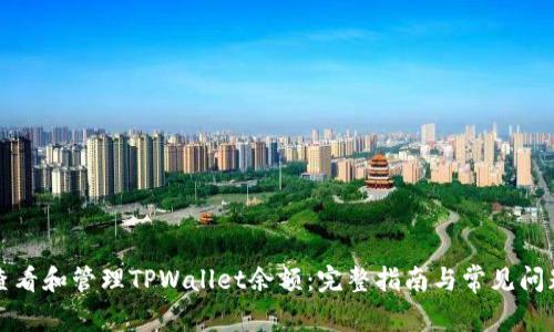 如何查看和管理TPWallet余额：完整指南与常见问题解答