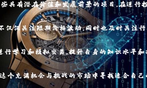   如何在数字货币市场中实现盈利：投资策略与风险管理 / 
 guanjianci 数字货币, 投资策略, 风险管理, 加密货币 /guanjianci 

引言
在过去的十年中，数字货币市场经历了惊人的增长，从2010年只有几种加密货币，发展到如今数千种数字货币供投资者选择。数字货币以其去中心化、安全和有效的交易机制受到越来越多投资者的青睐。然而，尽管市场的涨幅吸引了许多人进入，但盈利的机会和风险并存，因此了解数字货币投资的策略和风险管理显得尤为重要。

数字货币市场概况
数字货币，或称加密货币，通常是基于区块链技术的一种数字资产。Bitcoin（比特币）是最著名的数字货币，自2009年推出以来，带来了新的投资机会和挑战。如今，除了比特币，还有许多其他种类的数字货币，如Ethereum（以太坊）、Litecoin（莱特币）和Ripple（瑞波币），它们各自有不同的特点和应用场景。
数字货币市场的波动性非常大，价格往往受市场情绪、政策法规、技术发展等多种因素的影响。因此，投资者在进入这一市场时，需要谨慎评估自身的风险承受能力和投资目标。

投资策略
在数字货币市场中，投资者可以采取多种策略实现盈利，这里介绍几种常见的策略。

h41. 长期投资/h4
长期投资也称为“持有”（HODL）策略，指的是将数字货币买入后，长期持有，等待价格上涨。许多成功的投资者都是通过这一策略在数字货币市场中实现了丰厚的回报。
长期投资适合那些看好某种数字货币未来发展的投资者，例如比特币和以太坊。投资者需要对项目的技术背景、团队、市场需求等进行深入研究，选择那些具有长期发展潜力的数字货币。

h42. 短期交易/h4
短期交易是指通过技术分析和市场趋势进行快速买卖，尽量在短时间内赚取价差。这需要投资者对市场有深刻的理解和敏锐的洞察力。
短期交易通常涉及K线图、成交量等技术指标，投资者需要具备一定的技术分析能力。同时，由于市场波动性较大，短期交易风险也相对较高，所以投资者应当设定止损和止盈策略，严格执行。 

h43. 套利交易/h4
套利交易是指在不同交易所或不同市场之间，利用价格差异进行交易，从中获利。例如，如果在一个交易所的比特币价格低于另一个交易所，投资者可以在低价交易所买入，在高价交易所卖出，从中赚取差价。
套利交易需要快速反应能力和对市场的深刻理解，同时也需要一定的资金实力，因为套利的利润相对较小，需要通过较大的交易量来实现盈利。

h44. 定投策略/h4
定投是指以固定的金额在固定的时间间隔内买入数字货币。这种方法可以分散投资风险，避免一次性投资带来的不确定性。
定投非常适合新手投资者，尤其是在市场波动较大的情况下，分散投资可以有效降低整体风险。不论市场上涨还是下跌，定投都能够在长期内积累一定数量的资产。

风险管理
在投资数字货币的过程中，良好的风险管理至关重要。以下是一些有效的风险管理策略。

h41. 设定止损和止盈/h4
止损和止盈是控制风险的重要工具。在投资前，投资者应设定一个清晰的止损价位和止盈价位。止损价位是指价格下跌到某个点时自动卖出，止盈价位是指在达到预期收益时自动卖出。
通过设定止损和止盈，可以避免因市场波动而造成的重大损失，保护已有的利润。不过，投资者需谨慎设定适合自身情况的止损和止盈点，过于紧密的设置可能导致频繁的交易，增加交易成本。

h42. 分散投资/h4
将资金分散在多种不同的数字货币上，而不仅仅投资于一种资产，是有效的风险管理策略。分散投资能够降低单一资产价格波动带来的风险，同时也增加了获得更高收益的可能性。
然而，在分散投资时，投资者同样需要对市场进行研究，选择多种不同性质的数字货币，并定期评估其投资组合的表现。 

h43. 保持冷静与理性/h4
情绪在投资过程中扮演着重要的角色。市场的涨跌常常让人感到恐慌或贪婪，进而影响决策。在数字货币市场中，保持冷静和理性非常关键，特别在价格出现大幅波动时。
投资者可以通过制定交易计划、进行市场分析、定期复盘等方式来保持冷静思考。投资应当以数据和分析为基础，而非一时的情绪反应。

h44. 不投资超过自身承受能力的资金/h4
在进入数字货币市场前，投资者必须明确自身的风险承受能力和投资目标。应确保在投资任何数字货币时，所使用的资金不会影响到自身的生活和财务安全。
对于新手投资者，建议从小额资金开始参与，以便在实践中学习，逐步增加投资额，而不是一开始就投入大笔资金。

常见问题解答

h41. 数字货币投资的风险有哪些？/h4
数字货币投资风险包括市场风险、流动性风险、技术风险、合规风险等。市场风险是由于市价波动带来的风险，流动性风险是指在价格低迷时无法快速卖出引起资金困境，技术风险包括平台安全性、软件故障等，合规风险则是因法律法规的变化而导致的风险。

h42. 如何选择合适的数字货币进行投资？/h4
选择数字货币时，投资者可以从多个角度进行考量，包括项目的背景、团队、技术应用、市场需求等。此外，可以参考社区口碑和市场动态，选择那些具有潜在价值和发展前景的项目。在进行投资时，可以查看历史价格走势、交易量等数据进行分析，以帮助决策。

h43. 我该如何处理市场的波动？/h4
面对市场波动，投资者应保持冷静，避免情绪化决策。可以通过设定止损和止盈、分散投资等方式管理风险。另外，建议建立长期投资的心态，而不仅仅关注短期价格波动，同时也及时关注行业动态，以便适时调整策略。

h44. 数字货币适合所有人投资吗？/h4
数字货币并不适合所有投资者。由于其市场波动性较大，适合那些有一定风险承受能力和投资知识的投资者。新手投资者应谨慎进入，建议先进行学习和模拟交易，提升自身的知识水平和操作能力。

总结
在数字货币投资中，实现盈利并非易事，正确的投资策略和良好的风险管理是成功的关键。通过持续学习、分析市场和谨慎决策，投资者可以在这个充满机会与挑战的市场中寻找适合自己的投资之路。无论选择哪种投资策略，切记要保持理性，并为自己设定明确的投资目标。