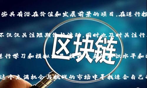   如何在数字货币市场中实现盈利：投资策略与风险管理 / 
 guanjianci 数字货币, 投资策略, 风险管理, 加密货币 /guanjianci 

引言
在过去的十年中，数字货币市场经历了惊人的增长，从2010年只有几种加密货币，发展到如今数千种数字货币供投资者选择。数字货币以其去中心化、安全和有效的交易机制受到越来越多投资者的青睐。然而，尽管市场的涨幅吸引了许多人进入，但盈利的机会和风险并存，因此了解数字货币投资的策略和风险管理显得尤为重要。

数字货币市场概况
数字货币，或称加密货币，通常是基于区块链技术的一种数字资产。Bitcoin（比特币）是最著名的数字货币，自2009年推出以来，带来了新的投资机会和挑战。如今，除了比特币，还有许多其他种类的数字货币，如Ethereum（以太坊）、Litecoin（莱特币）和Ripple（瑞波币），它们各自有不同的特点和应用场景。
数字货币市场的波动性非常大，价格往往受市场情绪、政策法规、技术发展等多种因素的影响。因此，投资者在进入这一市场时，需要谨慎评估自身的风险承受能力和投资目标。

投资策略
在数字货币市场中，投资者可以采取多种策略实现盈利，这里介绍几种常见的策略。

h41. 长期投资/h4
长期投资也称为“持有”（HODL）策略，指的是将数字货币买入后，长期持有，等待价格上涨。许多成功的投资者都是通过这一策略在数字货币市场中实现了丰厚的回报。
长期投资适合那些看好某种数字货币未来发展的投资者，例如比特币和以太坊。投资者需要对项目的技术背景、团队、市场需求等进行深入研究，选择那些具有长期发展潜力的数字货币。

h42. 短期交易/h4
短期交易是指通过技术分析和市场趋势进行快速买卖，尽量在短时间内赚取价差。这需要投资者对市场有深刻的理解和敏锐的洞察力。
短期交易通常涉及K线图、成交量等技术指标，投资者需要具备一定的技术分析能力。同时，由于市场波动性较大，短期交易风险也相对较高，所以投资者应当设定止损和止盈策略，严格执行。 

h43. 套利交易/h4
套利交易是指在不同交易所或不同市场之间，利用价格差异进行交易，从中获利。例如，如果在一个交易所的比特币价格低于另一个交易所，投资者可以在低价交易所买入，在高价交易所卖出，从中赚取差价。
套利交易需要快速反应能力和对市场的深刻理解，同时也需要一定的资金实力，因为套利的利润相对较小，需要通过较大的交易量来实现盈利。

h44. 定投策略/h4
定投是指以固定的金额在固定的时间间隔内买入数字货币。这种方法可以分散投资风险，避免一次性投资带来的不确定性。
定投非常适合新手投资者，尤其是在市场波动较大的情况下，分散投资可以有效降低整体风险。不论市场上涨还是下跌，定投都能够在长期内积累一定数量的资产。

风险管理
在投资数字货币的过程中，良好的风险管理至关重要。以下是一些有效的风险管理策略。

h41. 设定止损和止盈/h4
止损和止盈是控制风险的重要工具。在投资前，投资者应设定一个清晰的止损价位和止盈价位。止损价位是指价格下跌到某个点时自动卖出，止盈价位是指在达到预期收益时自动卖出。
通过设定止损和止盈，可以避免因市场波动而造成的重大损失，保护已有的利润。不过，投资者需谨慎设定适合自身情况的止损和止盈点，过于紧密的设置可能导致频繁的交易，增加交易成本。

h42. 分散投资/h4
将资金分散在多种不同的数字货币上，而不仅仅投资于一种资产，是有效的风险管理策略。分散投资能够降低单一资产价格波动带来的风险，同时也增加了获得更高收益的可能性。
然而，在分散投资时，投资者同样需要对市场进行研究，选择多种不同性质的数字货币，并定期评估其投资组合的表现。 

h43. 保持冷静与理性/h4
情绪在投资过程中扮演着重要的角色。市场的涨跌常常让人感到恐慌或贪婪，进而影响决策。在数字货币市场中，保持冷静和理性非常关键，特别在价格出现大幅波动时。
投资者可以通过制定交易计划、进行市场分析、定期复盘等方式来保持冷静思考。投资应当以数据和分析为基础，而非一时的情绪反应。

h44. 不投资超过自身承受能力的资金/h4
在进入数字货币市场前，投资者必须明确自身的风险承受能力和投资目标。应确保在投资任何数字货币时，所使用的资金不会影响到自身的生活和财务安全。
对于新手投资者，建议从小额资金开始参与，以便在实践中学习，逐步增加投资额，而不是一开始就投入大笔资金。

常见问题解答

h41. 数字货币投资的风险有哪些？/h4
数字货币投资风险包括市场风险、流动性风险、技术风险、合规风险等。市场风险是由于市价波动带来的风险，流动性风险是指在价格低迷时无法快速卖出引起资金困境，技术风险包括平台安全性、软件故障等，合规风险则是因法律法规的变化而导致的风险。

h42. 如何选择合适的数字货币进行投资？/h4
选择数字货币时，投资者可以从多个角度进行考量，包括项目的背景、团队、技术应用、市场需求等。此外，可以参考社区口碑和市场动态，选择那些具有潜在价值和发展前景的项目。在进行投资时，可以查看历史价格走势、交易量等数据进行分析，以帮助决策。

h43. 我该如何处理市场的波动？/h4
面对市场波动，投资者应保持冷静，避免情绪化决策。可以通过设定止损和止盈、分散投资等方式管理风险。另外，建议建立长期投资的心态，而不仅仅关注短期价格波动，同时也及时关注行业动态，以便适时调整策略。

h44. 数字货币适合所有人投资吗？/h4
数字货币并不适合所有投资者。由于其市场波动性较大，适合那些有一定风险承受能力和投资知识的投资者。新手投资者应谨慎进入，建议先进行学习和模拟交易，提升自身的知识水平和操作能力。

总结
在数字货币投资中，实现盈利并非易事，正确的投资策略和良好的风险管理是成功的关键。通过持续学习、分析市场和谨慎决策，投资者可以在这个充满机会与挑战的市场中寻找适合自己的投资之路。无论选择哪种投资策略，切记要保持理性，并为自己设定明确的投资目标。