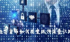数字货币如何改变现代消费认知