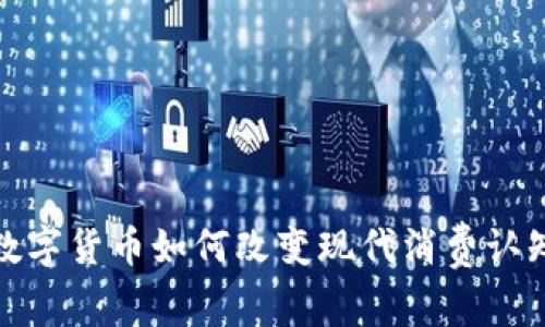 数字货币如何改变现代消费认知