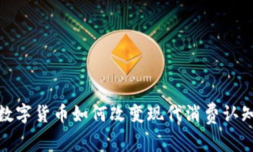 数字货币如何改变现代消费认知