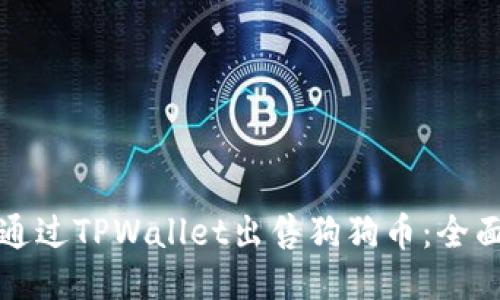如何通过TPWallet出售狗狗币：全面指南