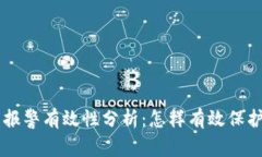 TPWallet被盗报警有效性分析：怎样有效保护你的数