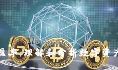 数字货币平均市盈率：理解和分析数字资产市场的关键指标
