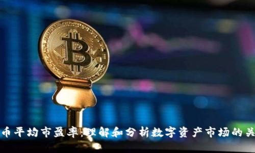 数字货币平均市盈率：理解和分析数字资产市场的关键指标