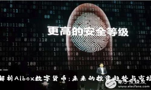 全面解析Aibox数字货币：未来的投资趋势与市场机遇