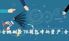 如何安全地删除TP钱包中的资产：全面指南