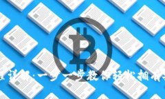 以太坊手机钱包下载流程详解：一步一步教你轻