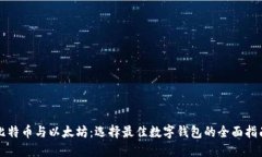 比特币与以太坊：选择最佳数字钱包的全面指南