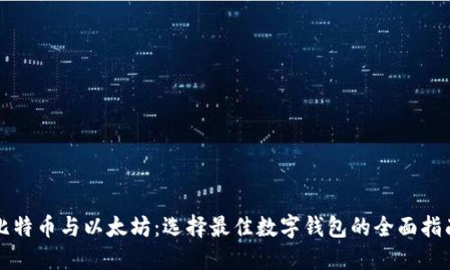 比特币与以太坊：选择最佳数字钱包的全面指南