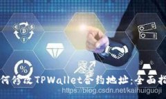 如何修改TPWallet合约地址：全面指南