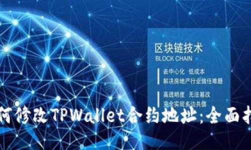 如何修改TPWallet合约地址：全面指南