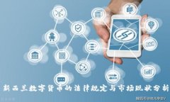 新西兰数字货币的法律规定与市场现状分析