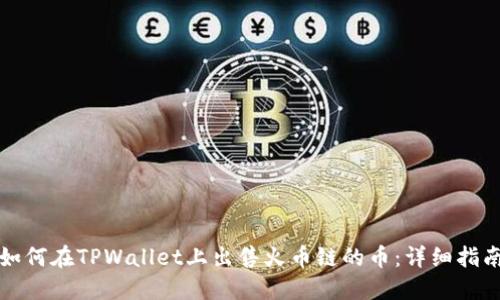 如何在TPWallet上出售火币链的币：详细指南