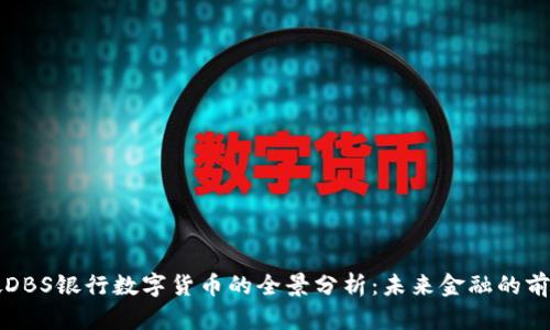 新加坡DBS银行数字货币的全景分析：未来金融的前沿趋势