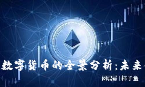 新加坡DBS银行数字货币的全景分析：未来金融的前沿趋势