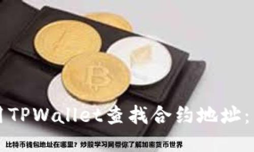 如何使用TPWallet查找合约地址：详细指南