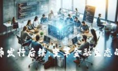 央行数字货币发行后续：变革金融生态的机遇与