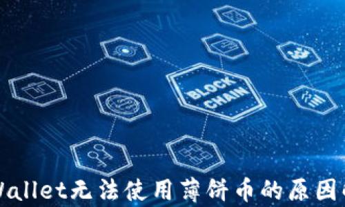 
TPWallet无法使用薄饼币的原因解析