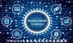 TPWallet无法使用薄饼币的原因解析