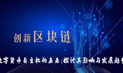 数字货币自主权的未来：探讨其影响与发展趋势