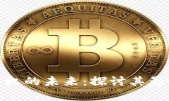 数字货币自主权的未来：探讨其影响与发展趋势