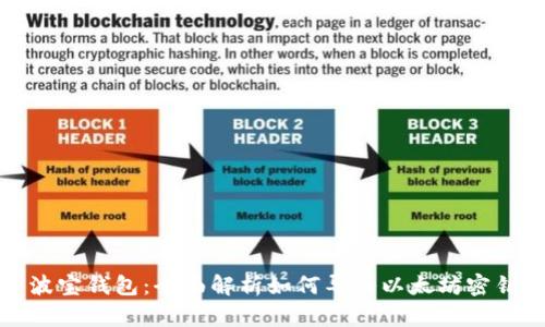 波宝钱包：全面解析如何导入以太坊密钥
