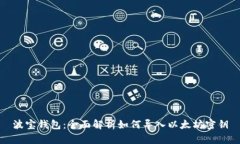 波宝钱包：全面解析如何导入以太坊密钥