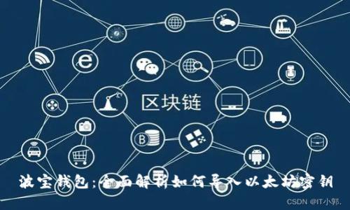 波宝钱包：全面解析如何导入以太坊密钥