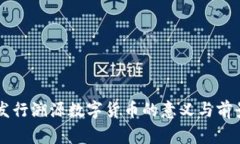 国家发行溯源数字货币的意义与前景分析