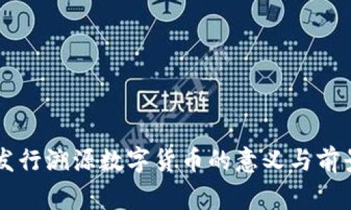 国家发行溯源数字货币的意义与前景分析