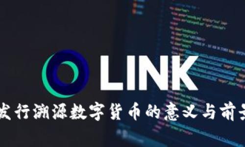 国家发行溯源数字货币的意义与前景分析