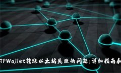如何解决TPWallet转账以太坊失败的问题：详细指南