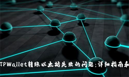 如何解决TPWallet转账以太坊失败的问题：详细指南和常见问答