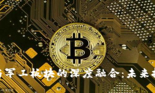 数字货币与军工板块的深度融合：未来投资新机遇