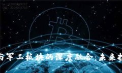 数字货币与军工板块的深度融合：未来投资新机