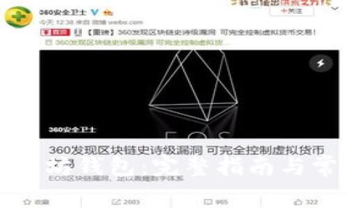 如何下载以太坊钱包：完整指南与常见问题解答